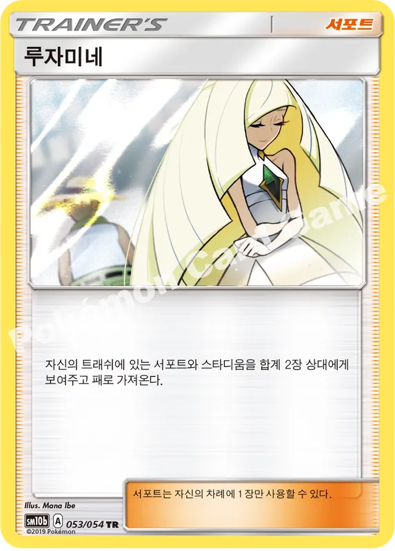 루자미네