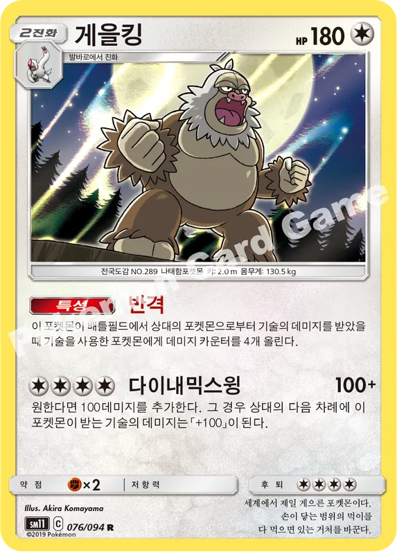 게을킹