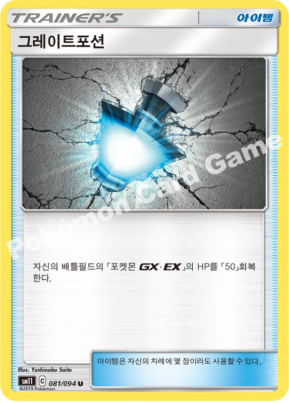 그레이트포션