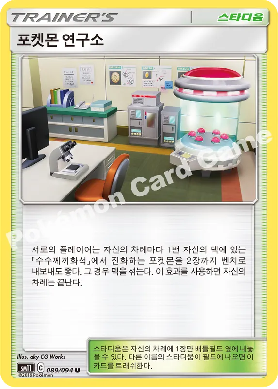 포켓몬 연구소