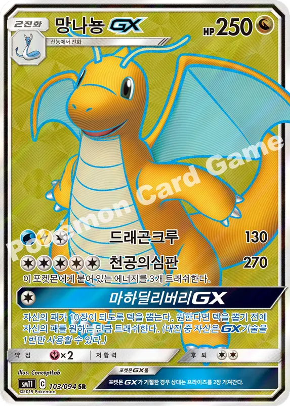망나뇽 GX