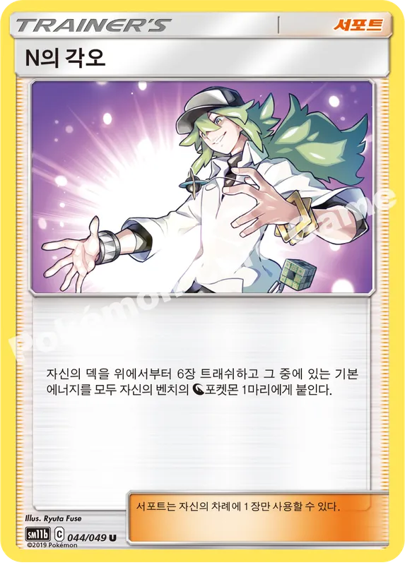 N의 각오