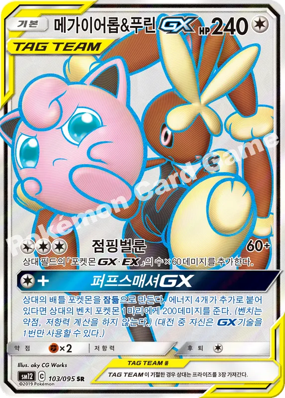 메가이어롭&푸린 GX