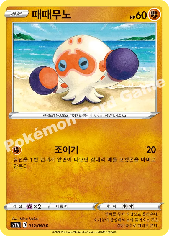 때때무노
