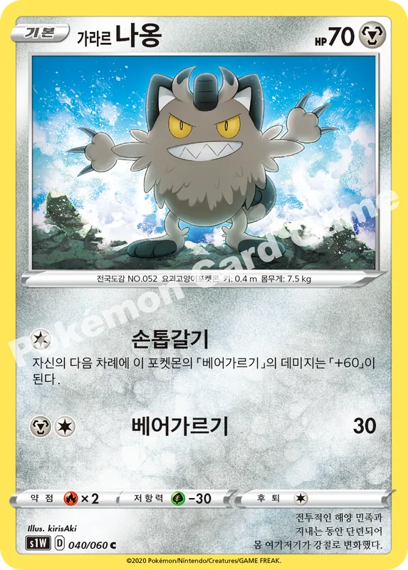가라르 나옹