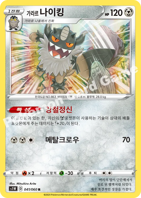 가라르 나이킹