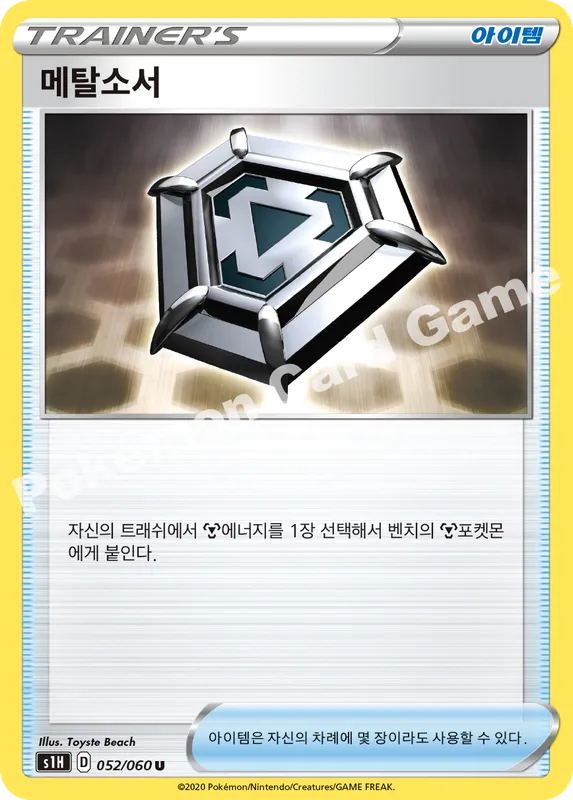 메탈소서