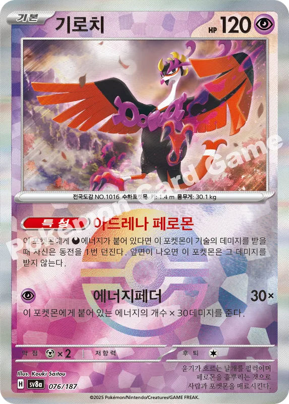 기로치