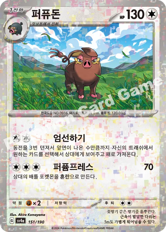 퍼퓨돈