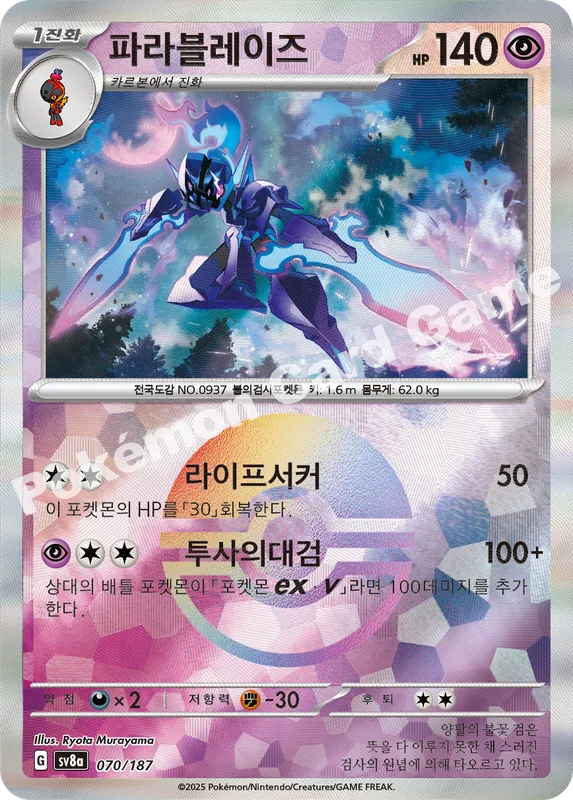 파라블레이즈