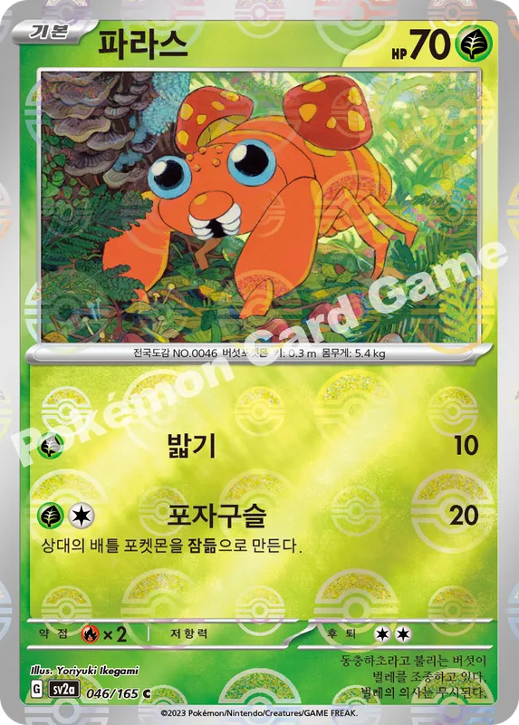 파라스