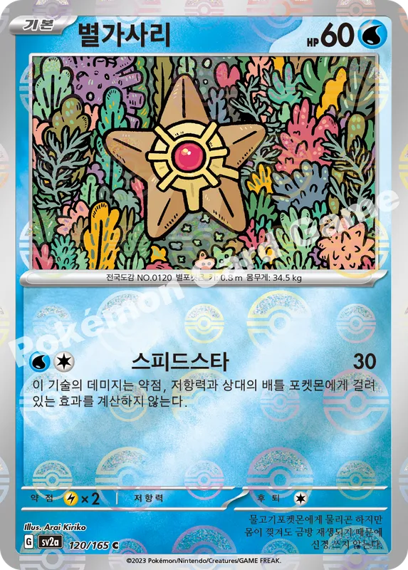 별가사리