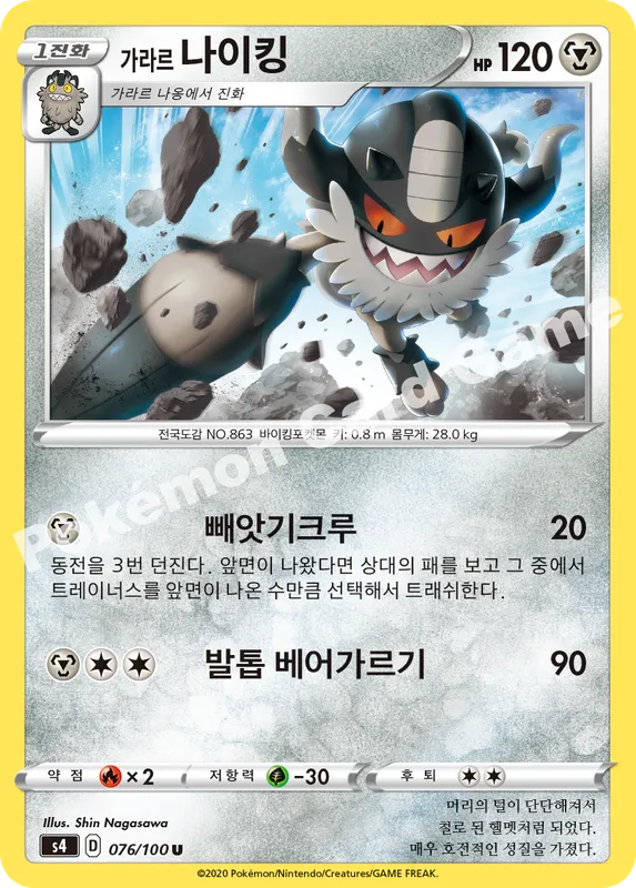 가라르 나이킹