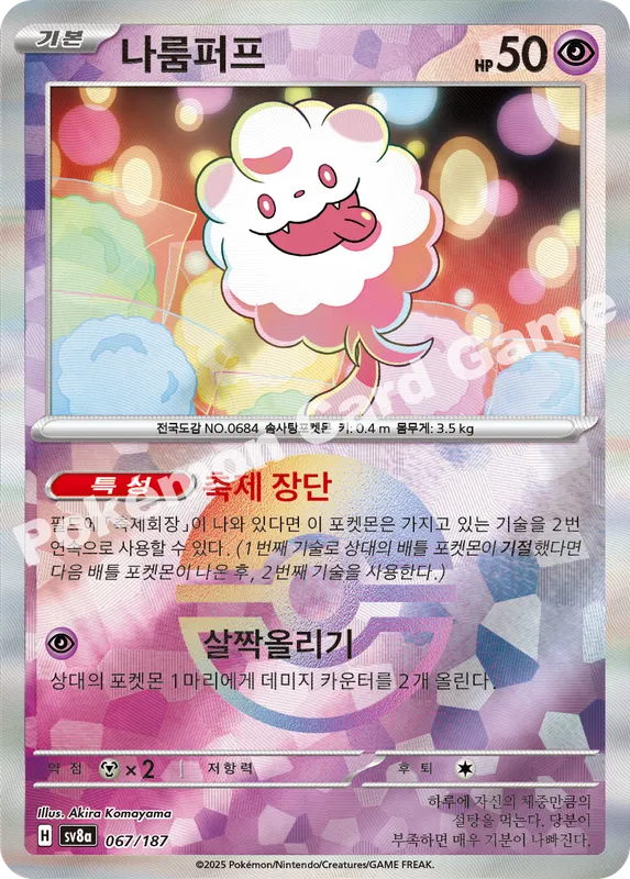 나룸퍼프
