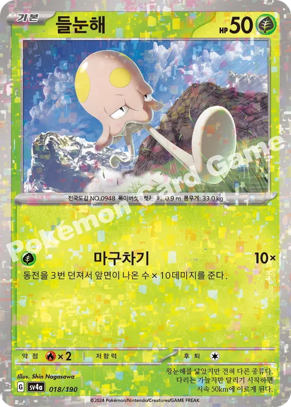 들눈해