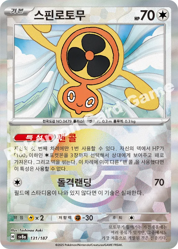 스핀로토무