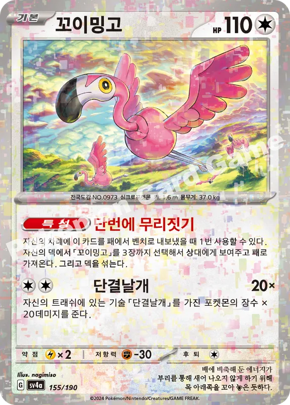 꼬이밍고