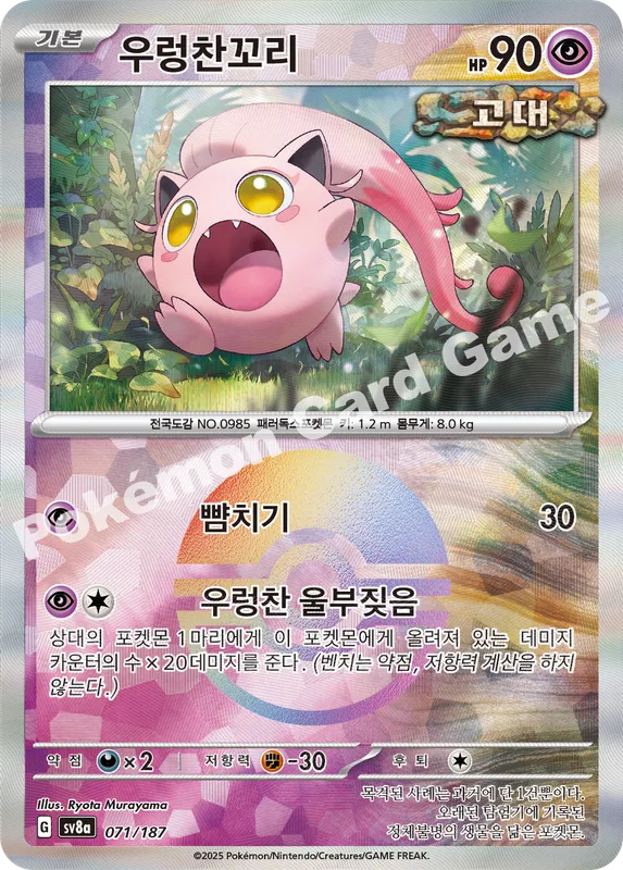 우렁찬꼬리