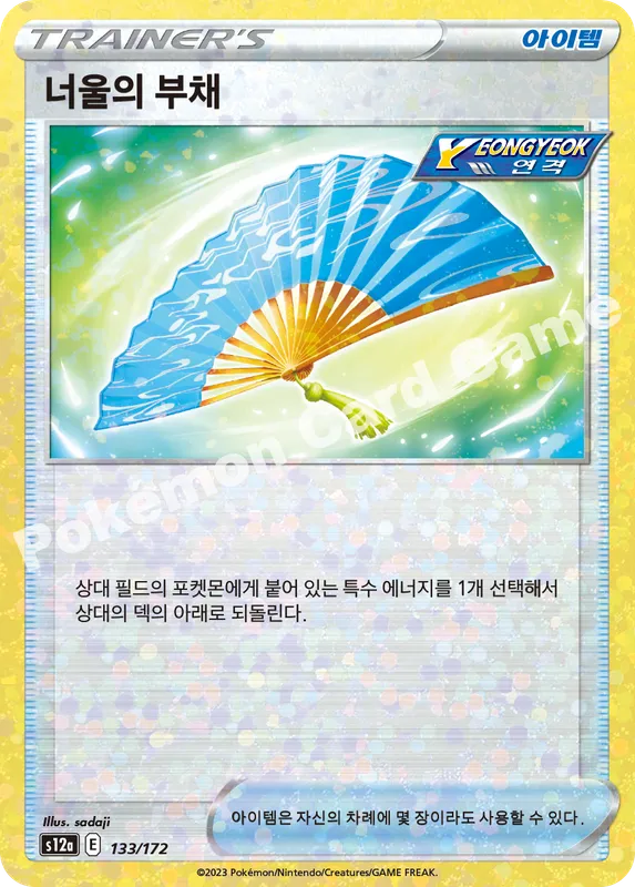 너울의 부채