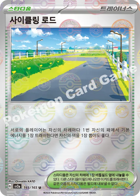 사이클링 로드