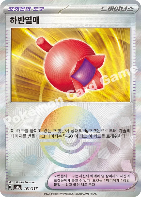 하반열매