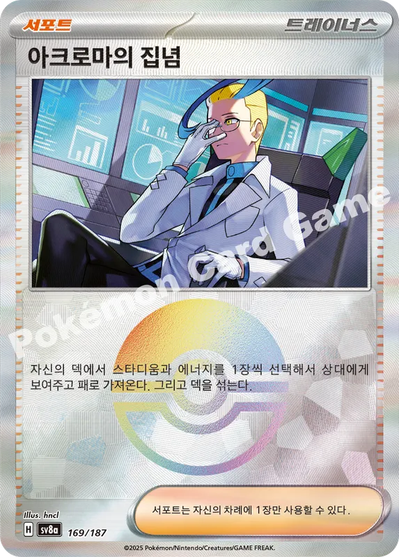 아크로마의 집념