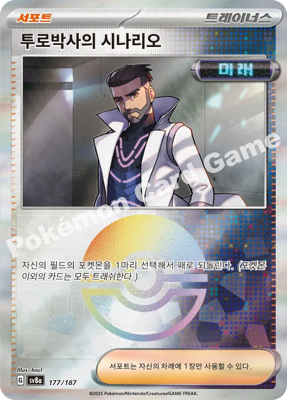 투로박사의 시나리오