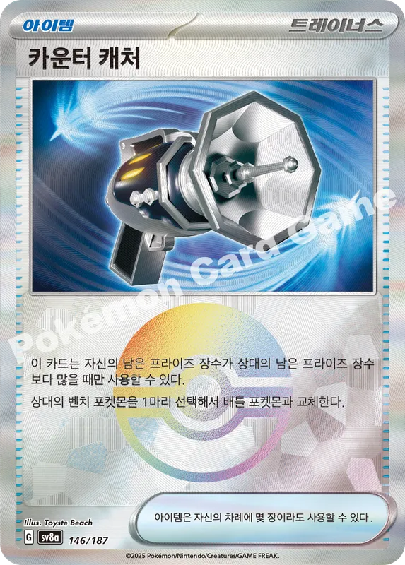 카운터 캐처