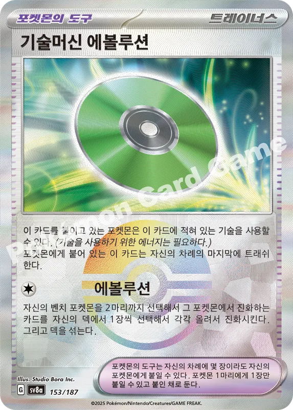 기술머신 에볼루션
