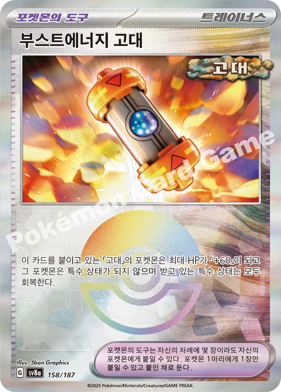 부스트에너지 고대