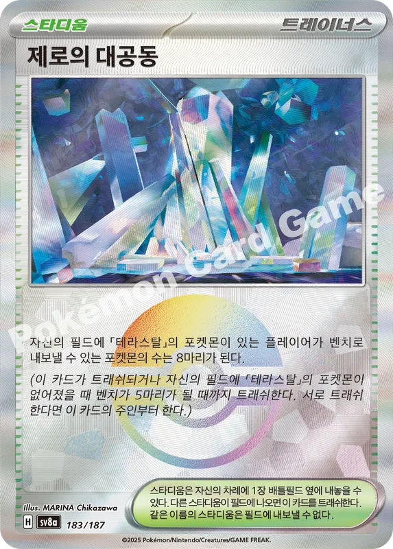 제로의 대공동