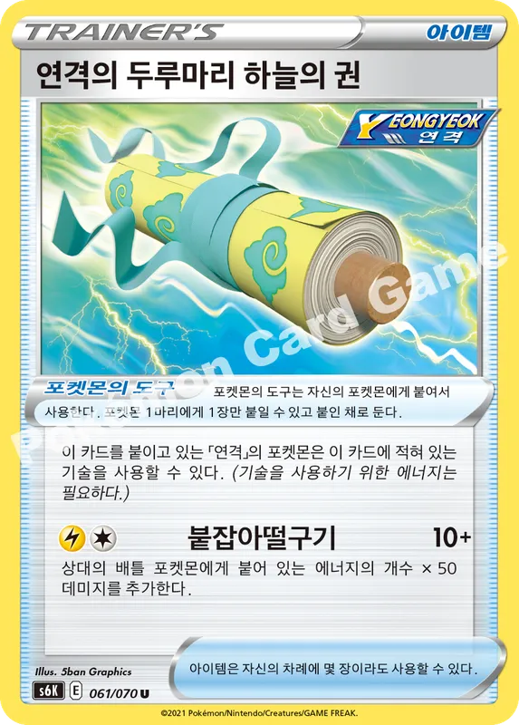 연격의 두루마리 하늘의 권