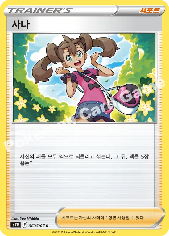 사나