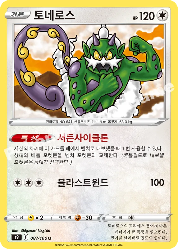 토네로스