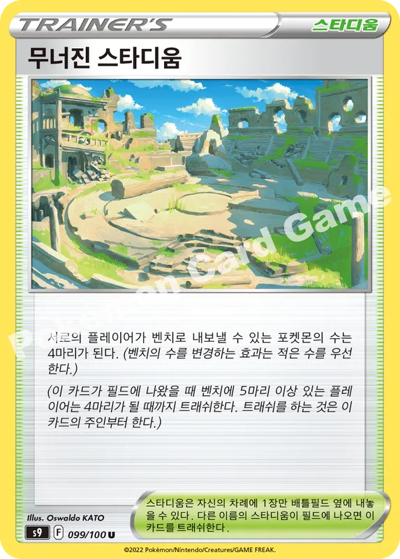 무너진 스타디움