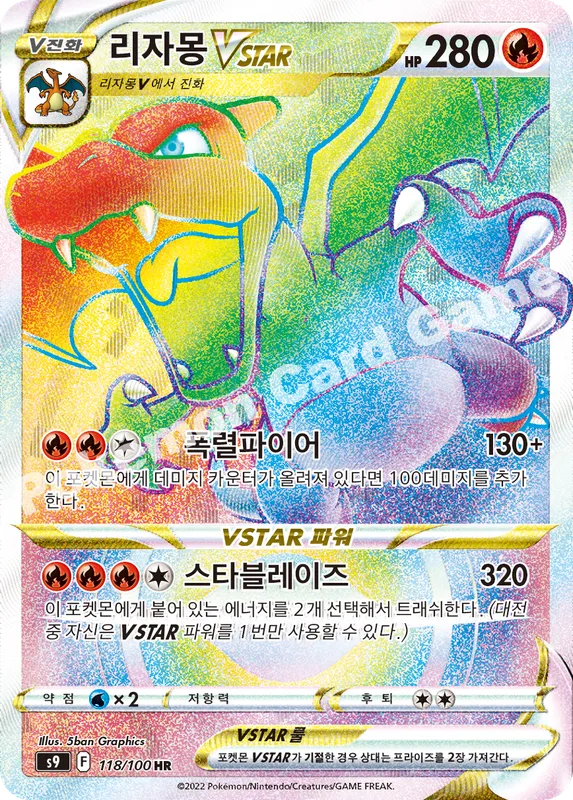 리자몽 VSTAR