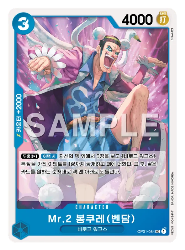 Mr.2 봉쿠레(벤담)