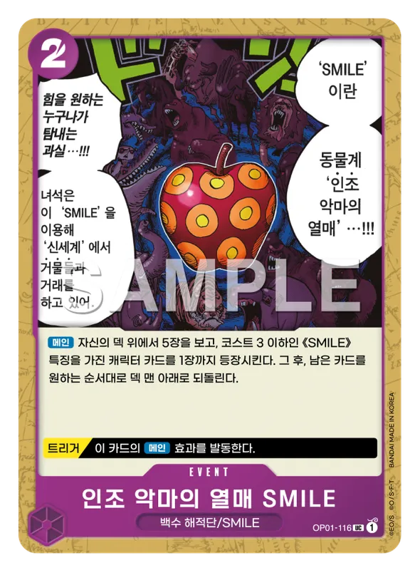 인조 악마의 열매 SMILE