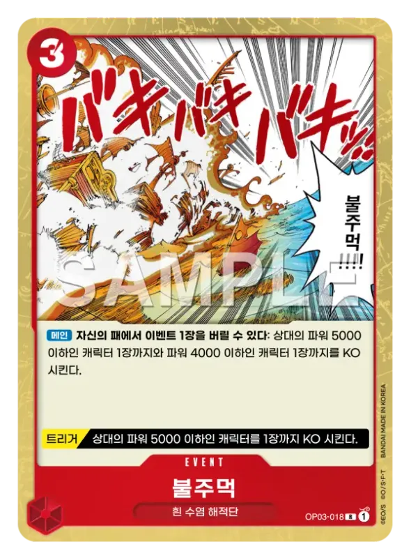 불주먹