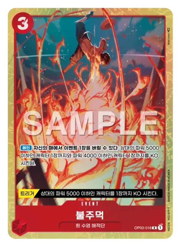 불주먹