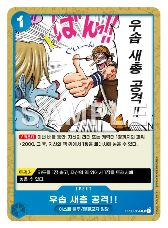 우솝 새총 공격!!