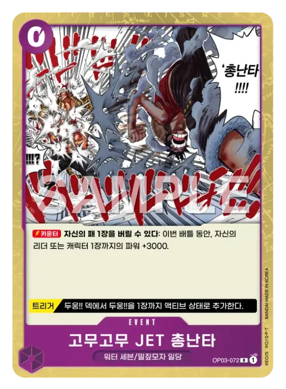 고무고무 JET 총난타