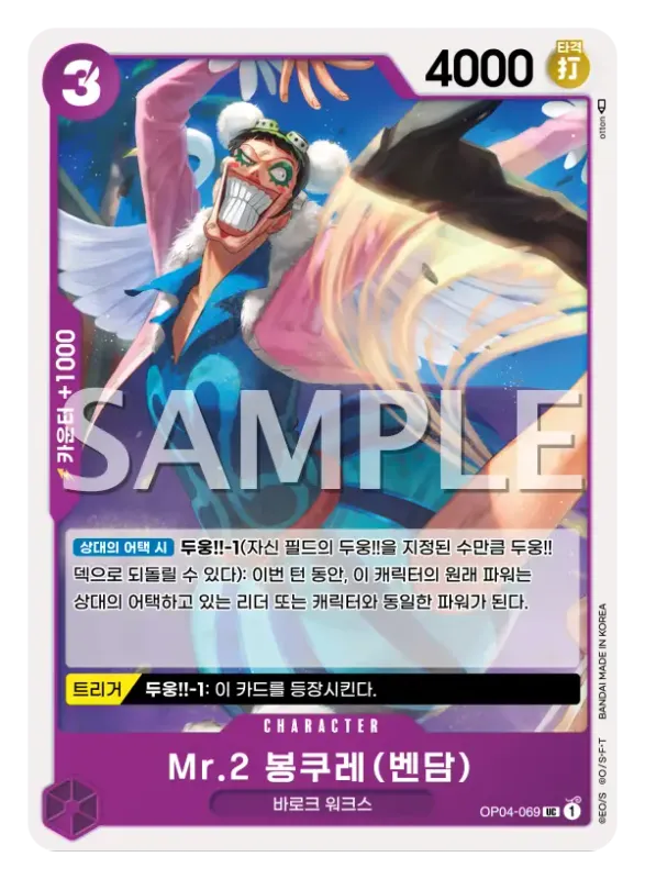 Mr.2 봉쿠레(벤담)