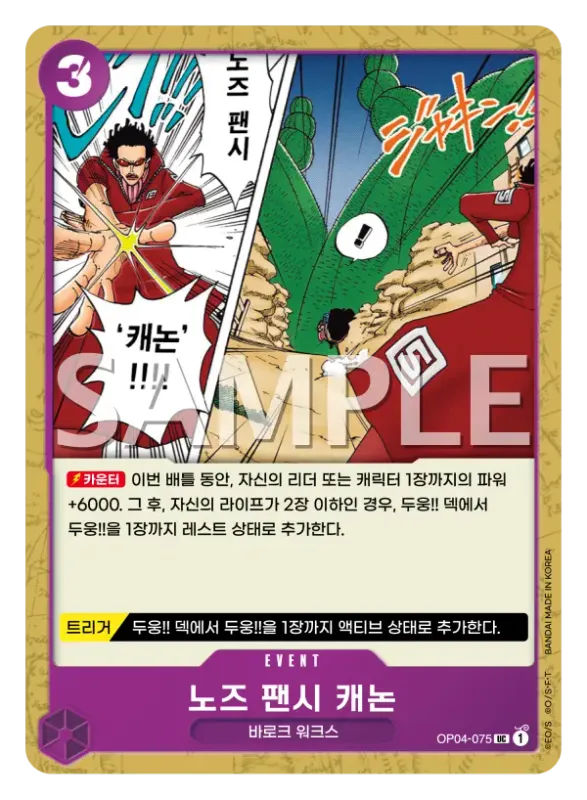 노즈 팬시 캐논