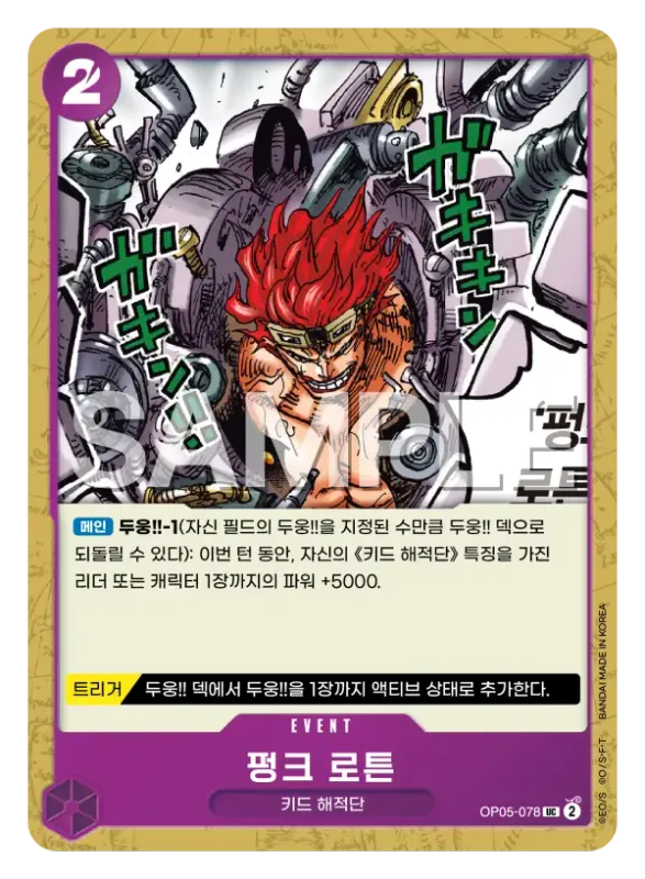 펑크 로튼