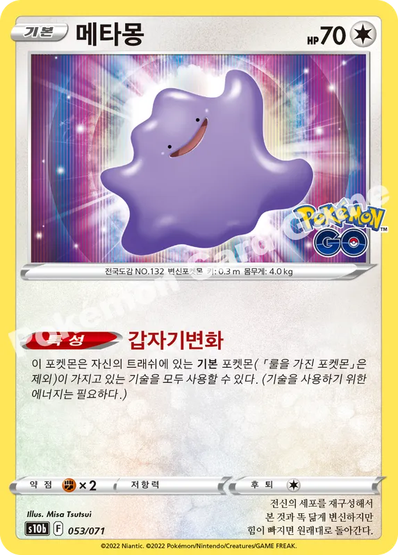 메타몽