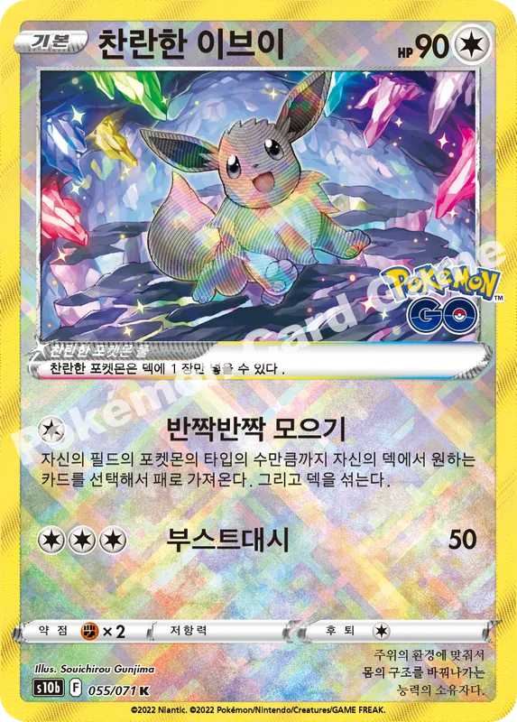 찬란한 이브이