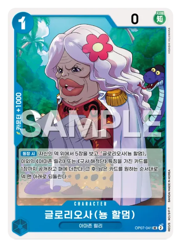 글로리오사 (뇽 할멈)