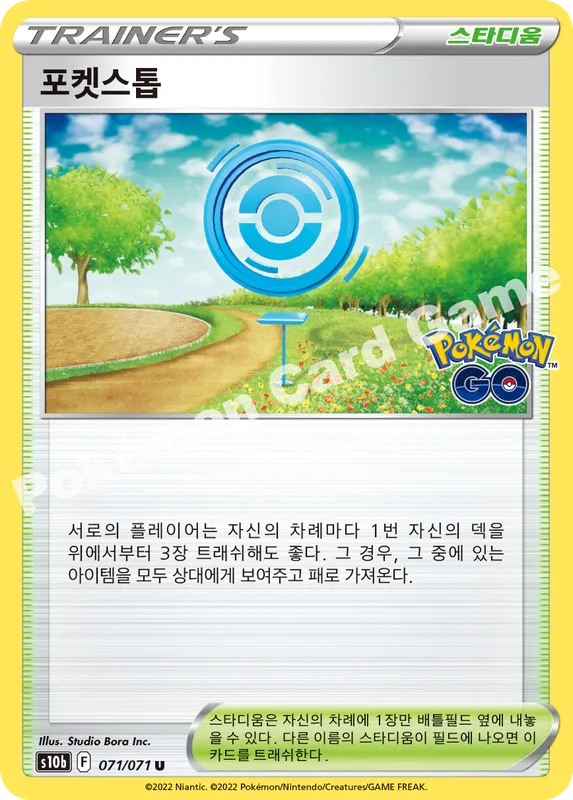 포켓스톱