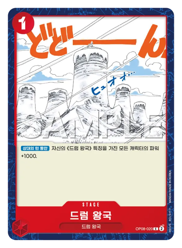 드럼 왕국